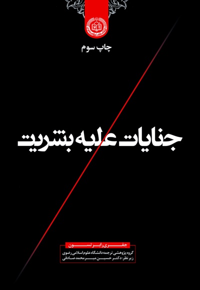جنایات علیه بشریت